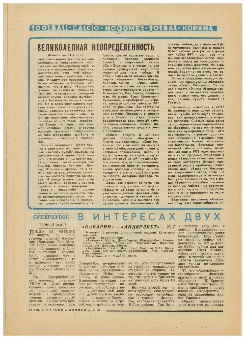 Футбол-Хоккей 1976 №34 Чемпионат ФРГ.Суперкубок Бавария–Андерлехт.ЧСХ-1955/1956 2