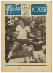 Футбол-Хоккей 1976 №34 Чемпионат ФРГ.Суперкубок Бавария–Андерлехт.ЧСХ-1955/1956