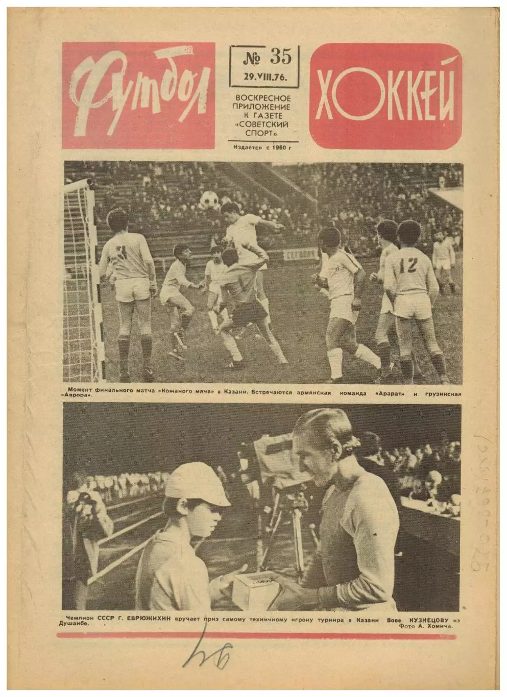 Футбол-Хоккей 1976 №35 Кубок.Виктор Тихонов сб.СССР.ЧСХ-1956/57.Николай Морозов