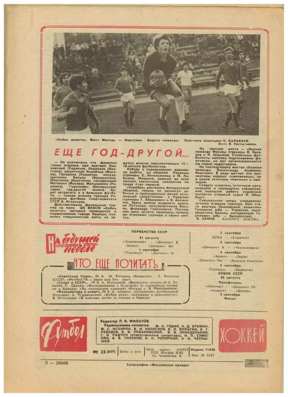 Футбол-Хоккей 1976 №35 Кубок.Виктор Тихонов сб.СССР.ЧСХ-1956/57.Николай Морозов 5