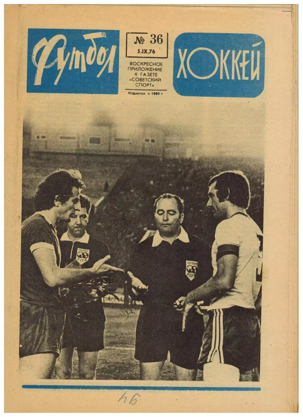 Футбол-Хоккей 1976 №36 Кубок Канады.Финал КС Динамо Тб.ЧСХ-1957/1958.Суперкубок