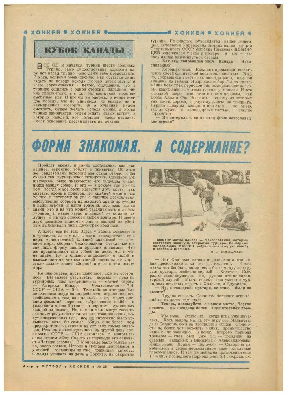 Футбол-Хоккей 1976 №36 Кубок Канады.Финал КС Динамо Тб.ЧСХ-1957/1958.Суперкубок 1