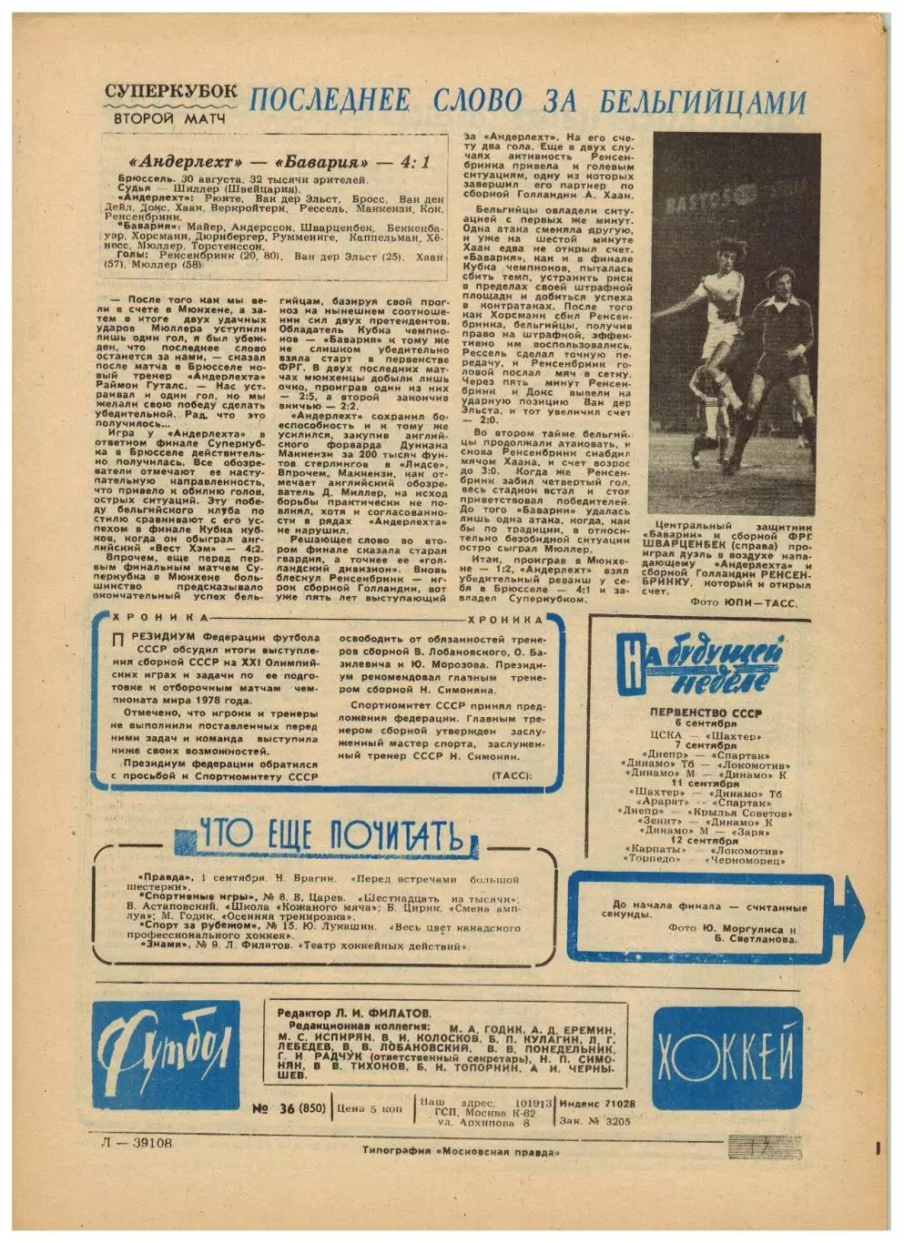 Футбол-Хоккей 1976 №36 Кубок Канады.Финал КС Динамо Тб.ЧСХ-1957/1958.Суперкубок 4