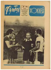Футбол-Хоккей 1976 №36 Кубок Канады.Финал КС Динамо Тб.ЧСХ-1957/1958.Суперкубок