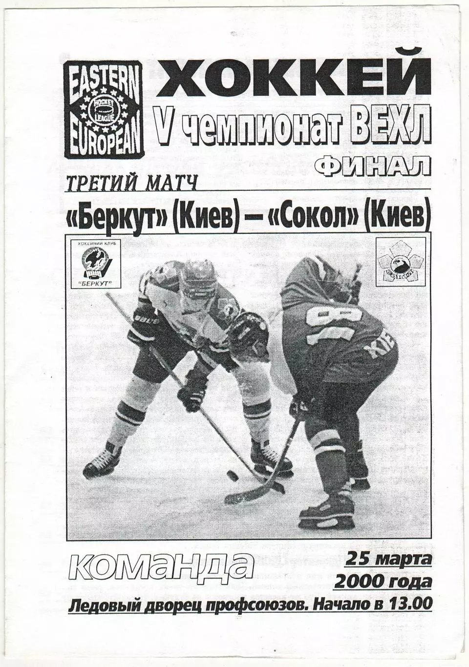 Беркут Киев – Сокол Киев 25.03.2000 Восточно-европейская хоккейная лига Финал