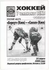 Беркут Киев – Сокол Киев 25.03.2000 Восточно-европейская хоккейная лига Финал