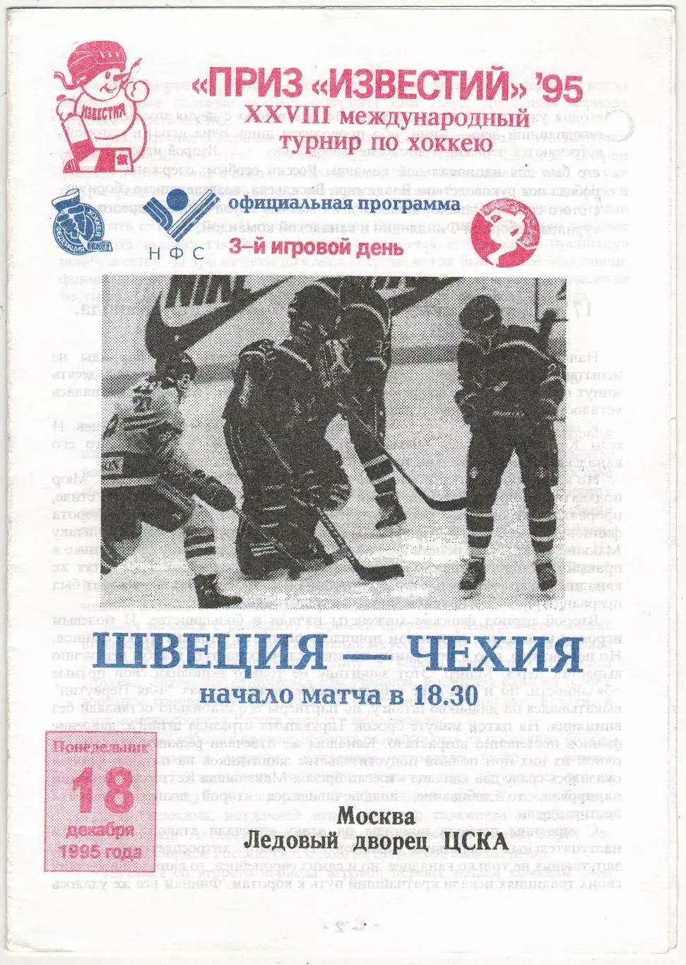 Швеция – Чехия 18.12.1995 Приз Известий