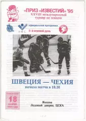 Швеция – Чехия 18.12.1995 Приз Известий