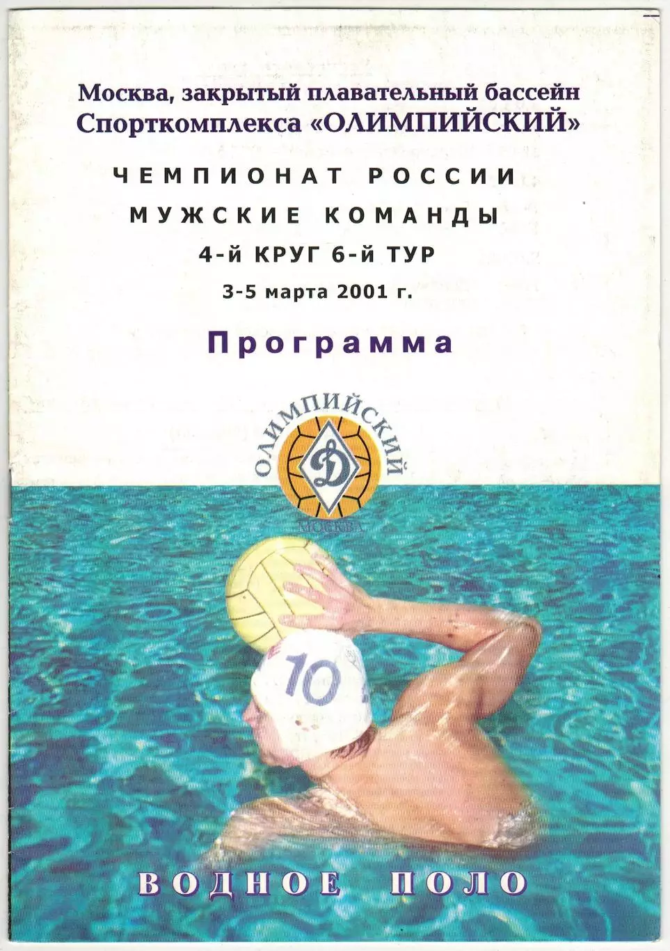 Водное поло 03-05.03.2001 Динамо Москва ЦСК ВМФ Спартак-Лукойл Волгоград Рахат