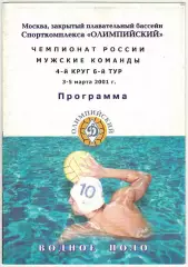 Водное поло Мужчины 03-05.03.2001 Динамо Москва ЦСК ВМФ Спартак-Лукойл Волгоград