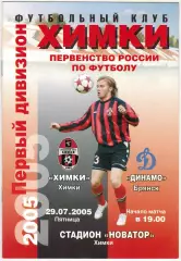 Химки – Динамо Брянск 29.07.2005