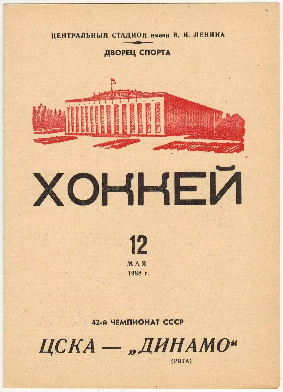ЦСКА – Динамо Рига 12.05.1988