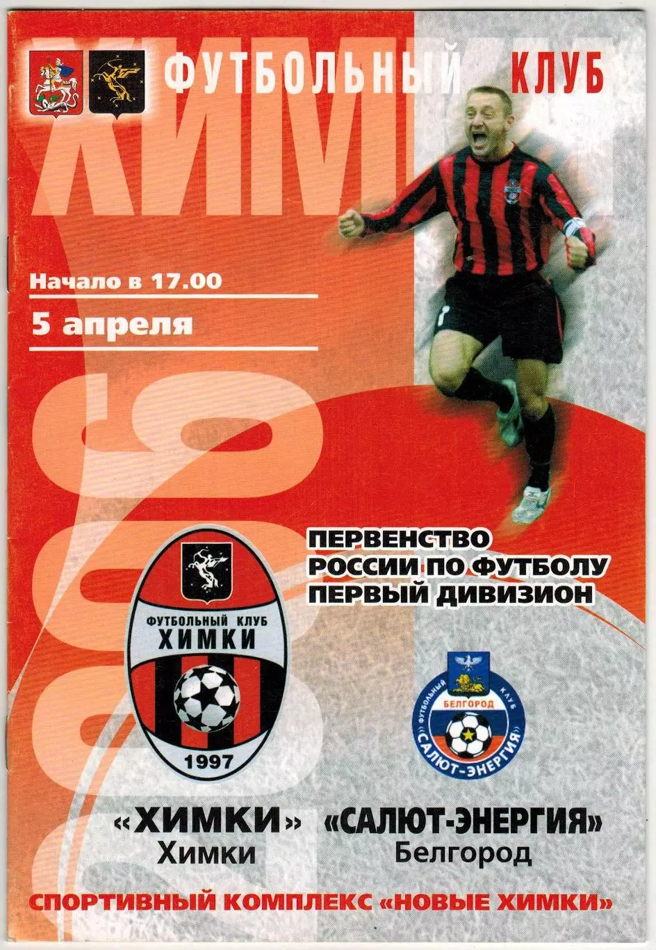 Химки – Салют-Энергия Белгород 05.04.2006