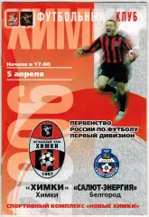 Химки – Салют-Энергия Белгород 05.04.2006