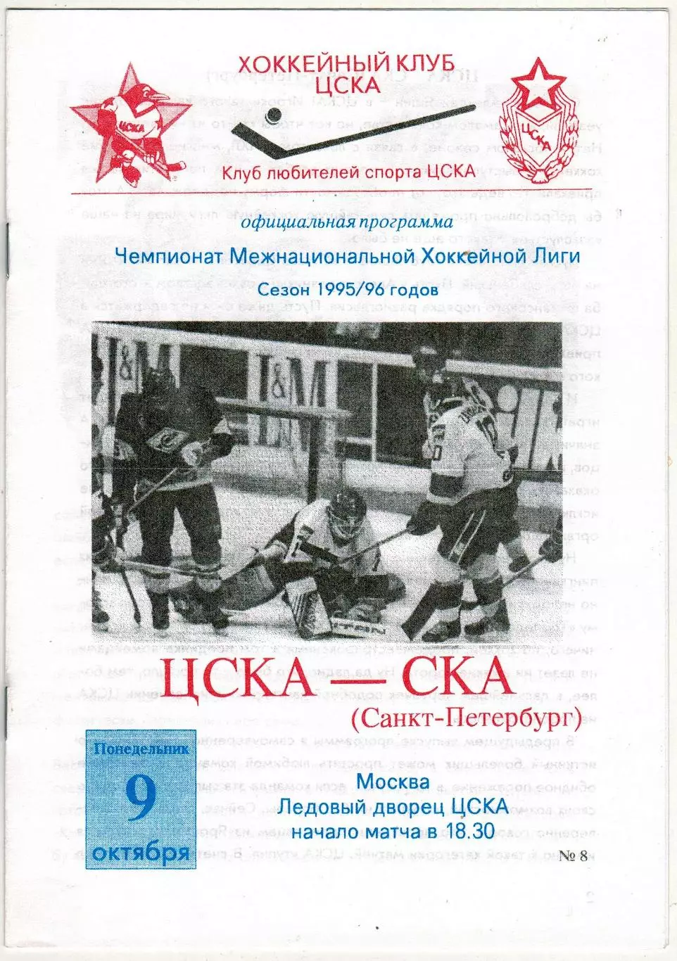 ЦСКА – СКА Санкт-Петербург 09.10.1995 МХЛ Официальная программа