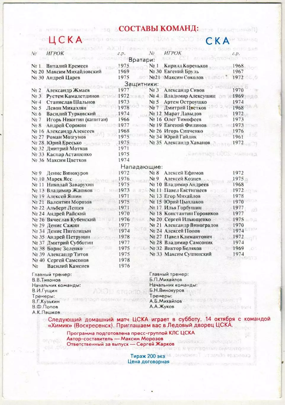 ЦСКА – СКА Санкт-Петербург 09.10.1995 МХЛ Официальная программа 1