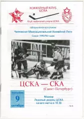 ЦСКА – СКА Санкт-Петербург 09.10.1995 МХЛ Официальная программа