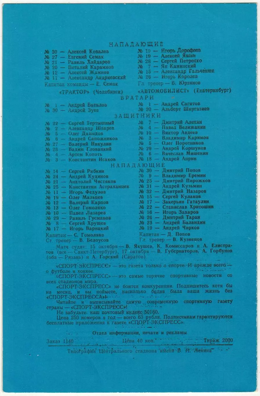 Динамо Москва – Трактор Челябинск + Автомобилист Екатеринбург 15/17.10.1991 1