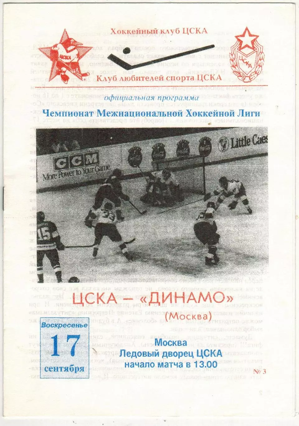 ЦСКА – Динамо Москва 17.09.1995 МХЛ Официальная программа