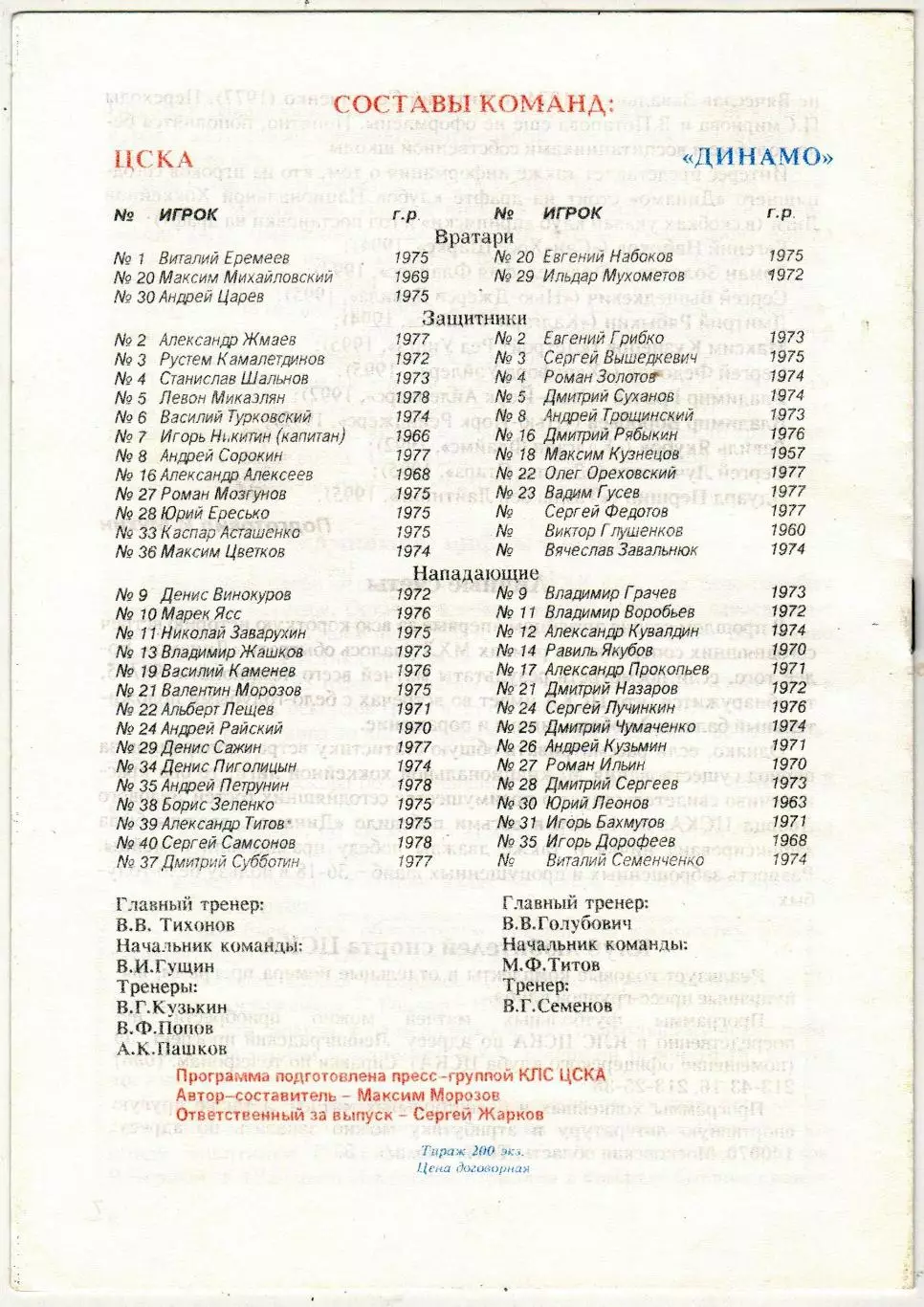 ЦСКА – Динамо Москва 17.09.1995 МХЛ Официальная программа 1