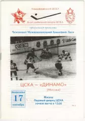 ЦСКА – Динамо Москва 17.09.1995 МХЛ Официальная программа