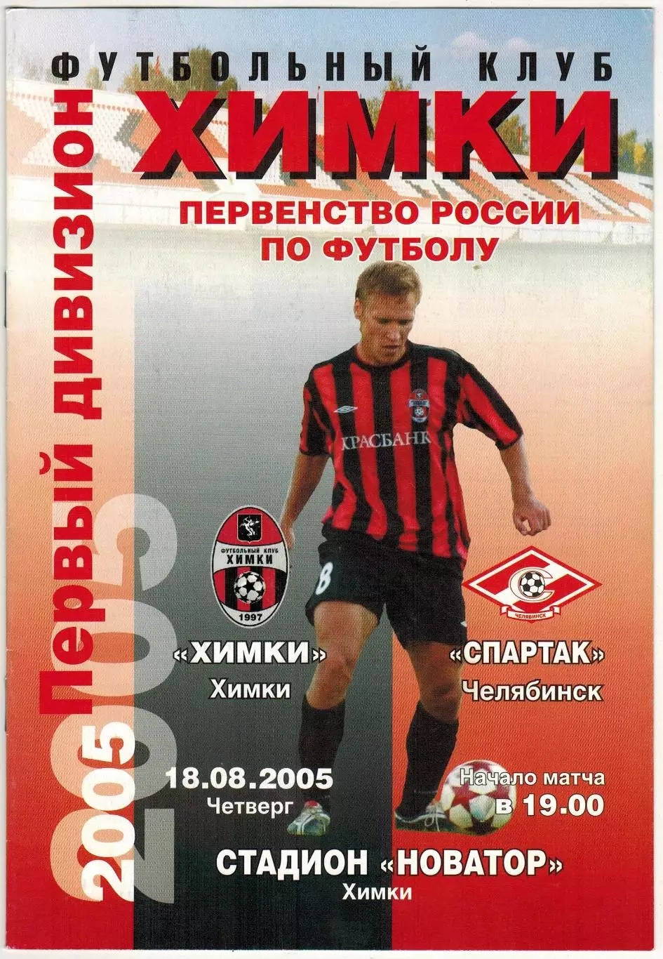 Химки – Спартак Челябинск 18.08.2005