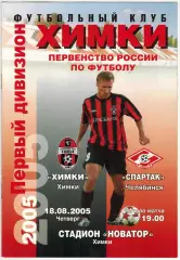 Химки – Спартак Челябинск 18.08.2005