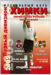Химки – Урал Свердловская область 15.08.2005