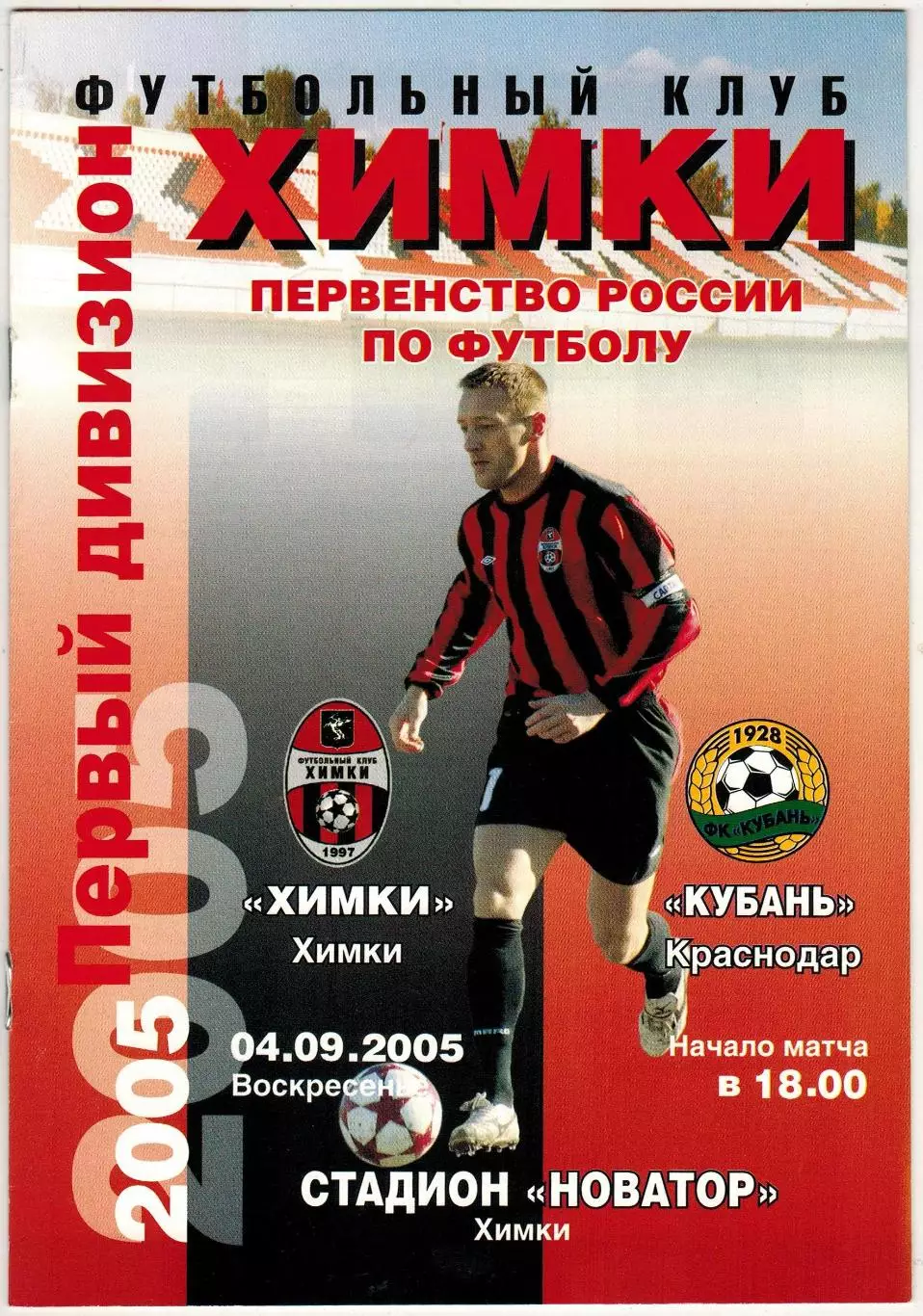 Химки – Кубань Краснодар 04.09.2005 Андрей Тихонов