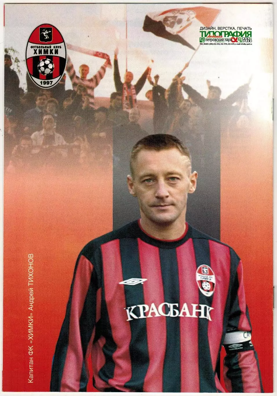 Химки – Кубань Краснодар 04.09.2005 Андрей Тихонов 1