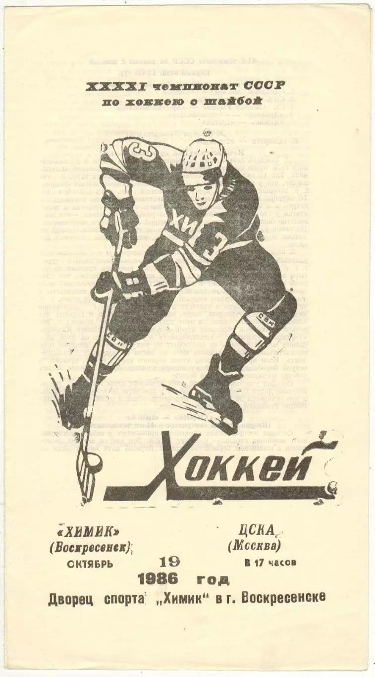 Химик Воскресенск – ЦСКА 19.10.1986