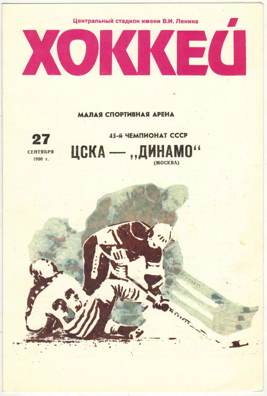 ЦСКА – Динамо Москва 27.09.1990
