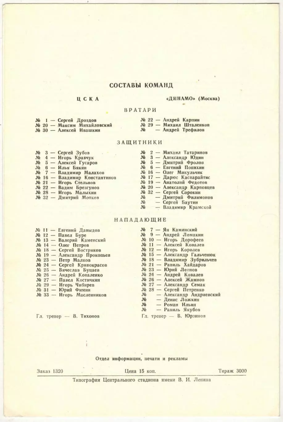 ЦСКА – Динамо Москва 27.09.1990 1