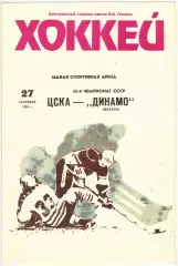 ЦСКА – Динамо Москва 27.09.1990