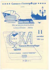 СКА Санкт-Петербург – ЦСКА Русские пингвины 11.09.1994