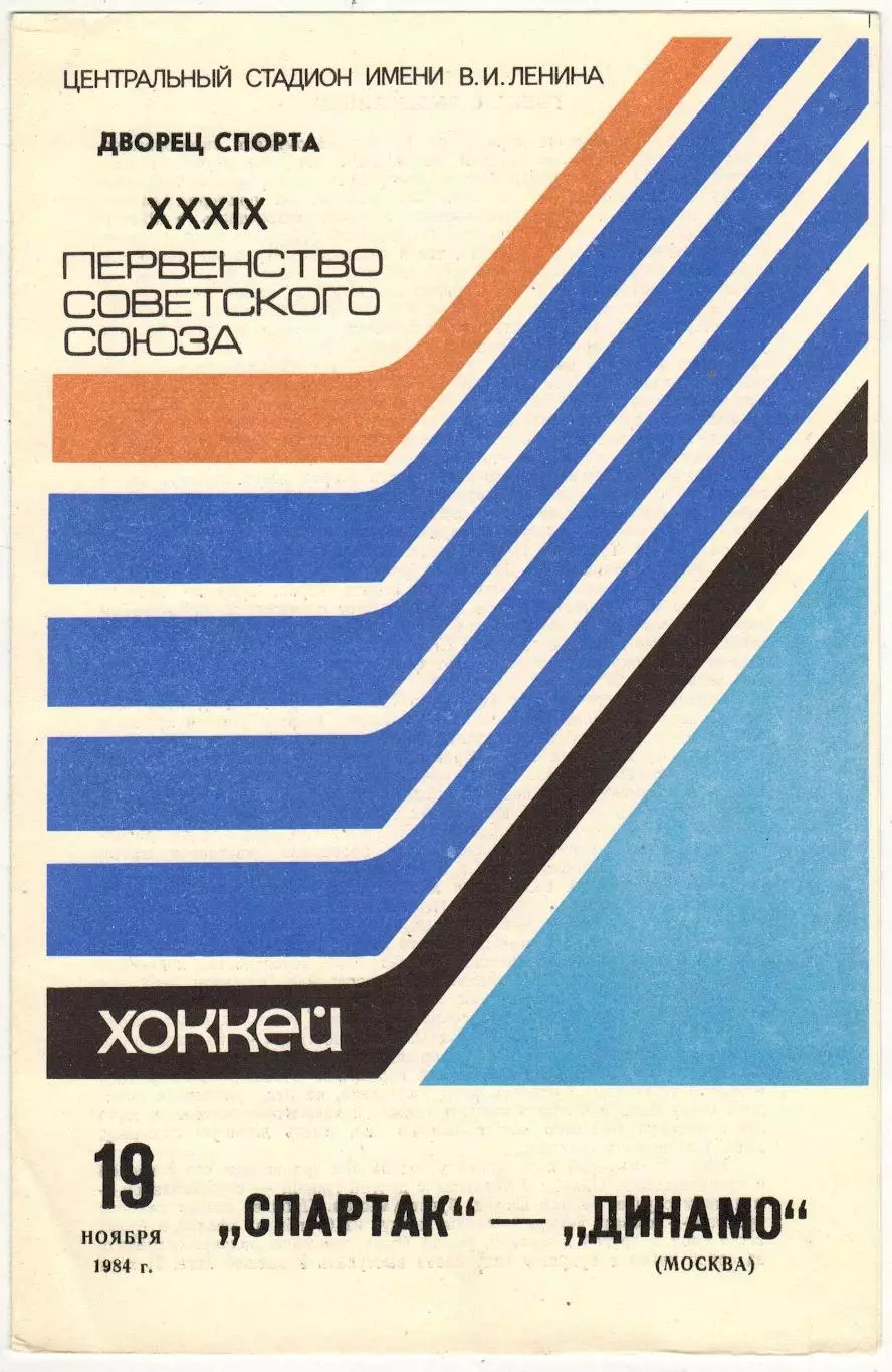 Спартак Москва – Динамо Москва 19.11.1984