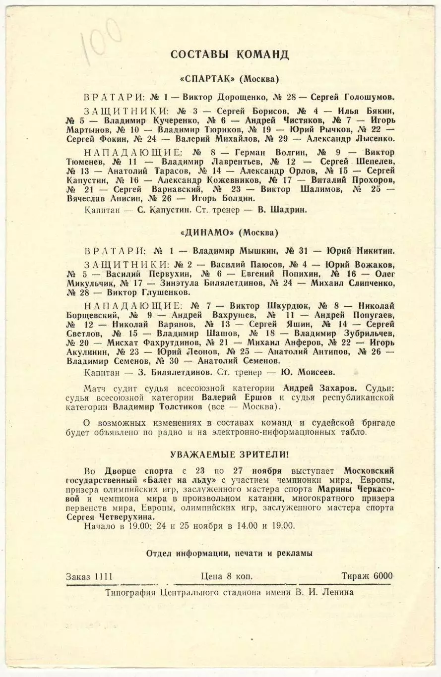 Спартак Москва – Динамо Москва 19.11.1984 1