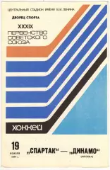 Спартак Москва – Динамо Москва 19.11.1984