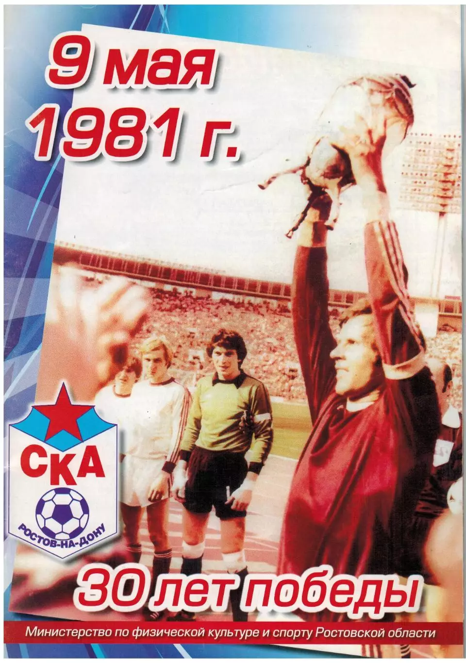 30 лет победы СКА Ростов-на-Дону в Кубке СССР Финал 05.09.1981 Спартак Москва