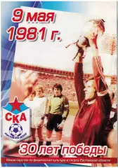 30 лет победы СКА Ростов-на-Дону в Кубке СССР Финал 05.09.1981 Спартак Москва