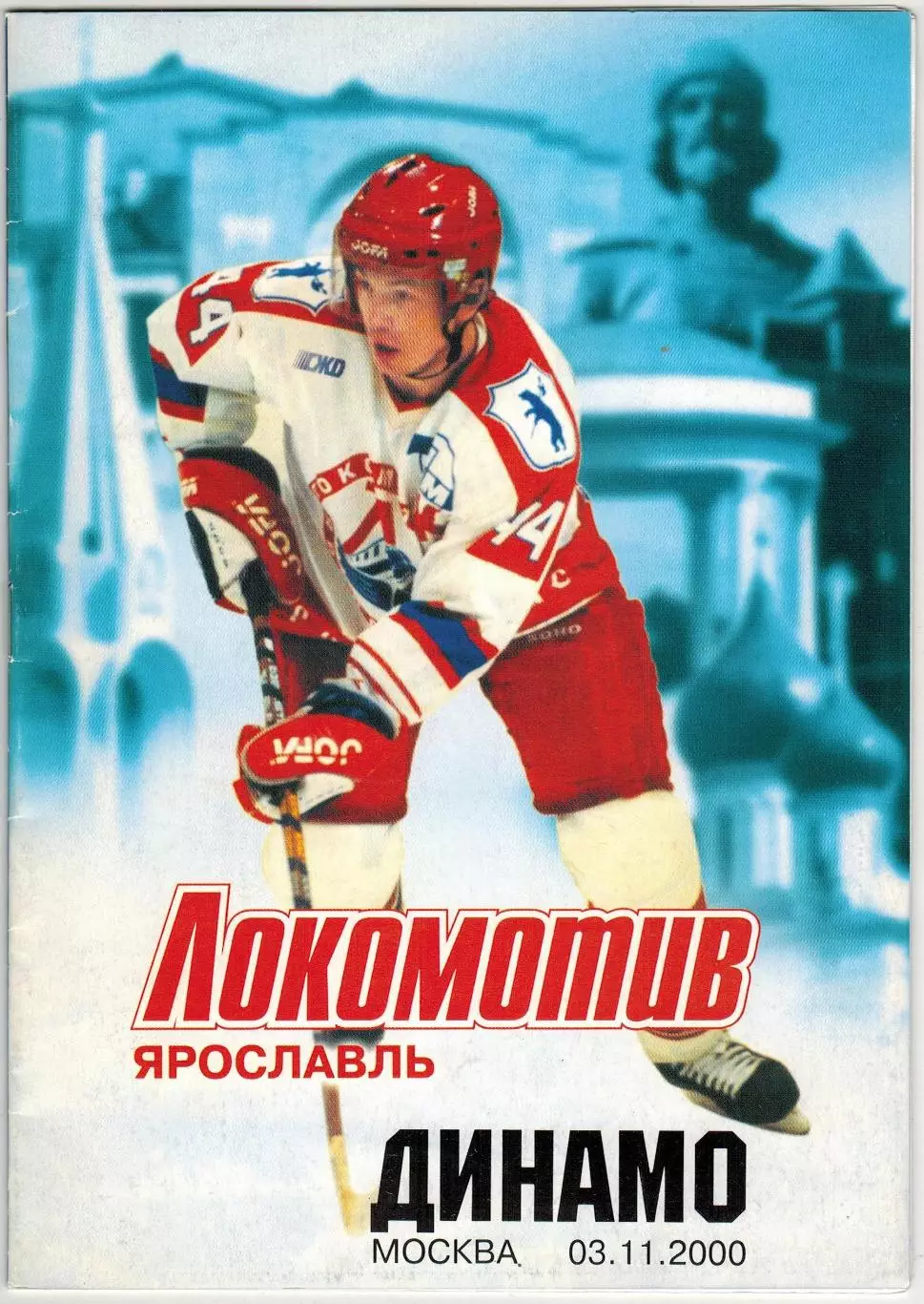 Локомотив Ярославль – Динамо Москва 03.11.2000