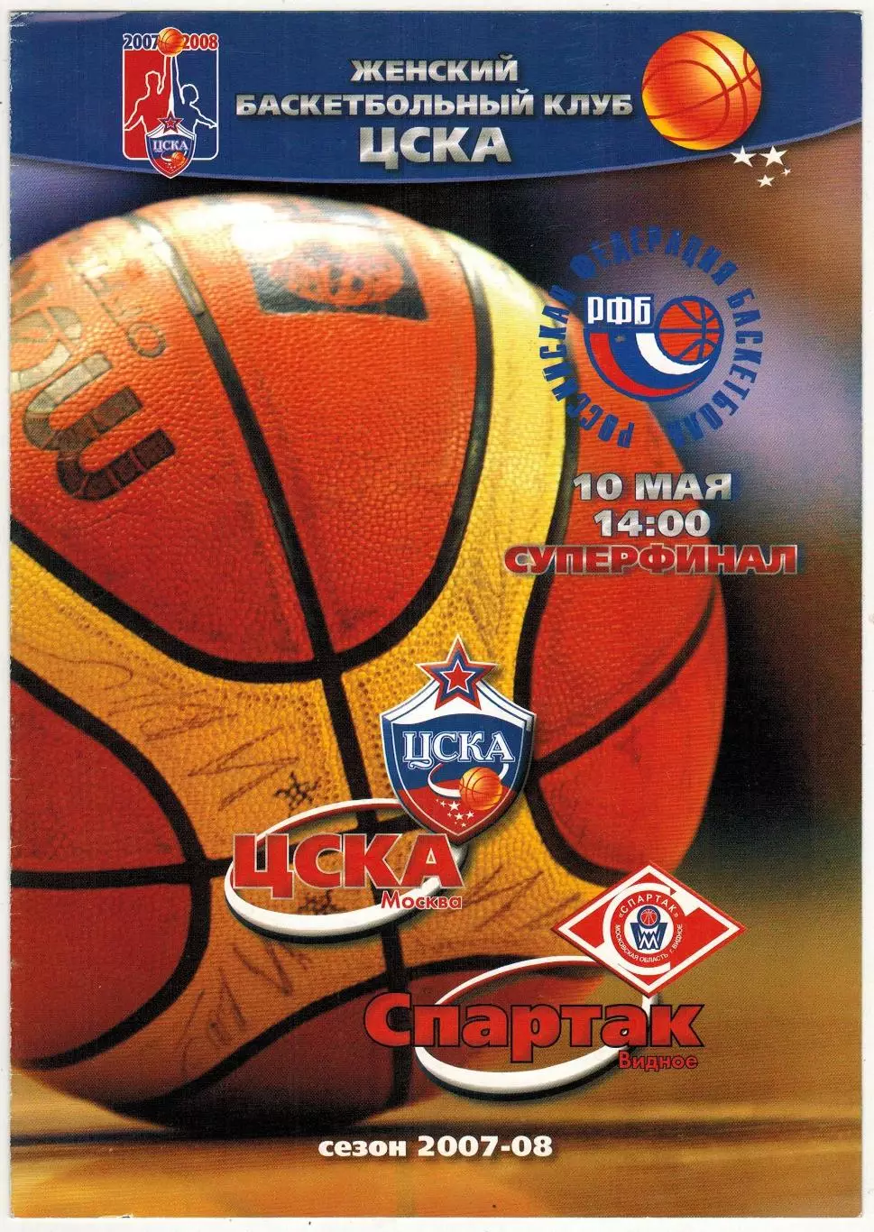 ЖБК ЦСКА – Спартак Видное 10.05.2008 Женщины Суперфинал