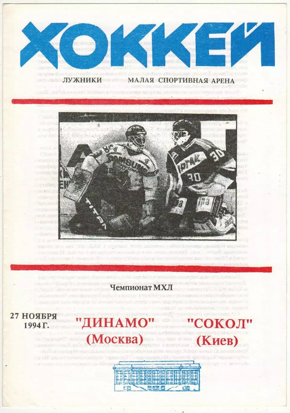 Динамо Москва – Сокол Киев 27.11.1994 МХЛ