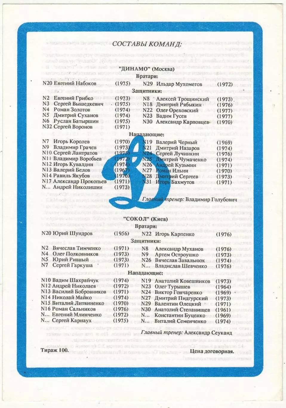Динамо Москва – Сокол Киев 27.11.1994 МХЛ 1