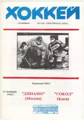 Динамо Москва – Сокол Киев 27.11.1994 МХЛ