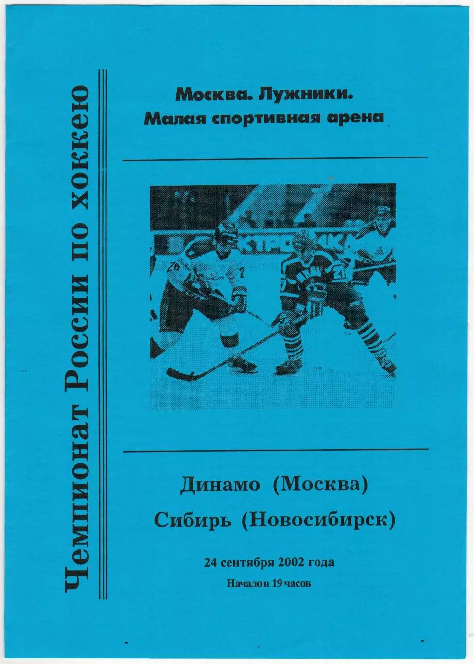Динамо Москва – Сибирь Новосибирск 24.09.2002 / Александр Гольц