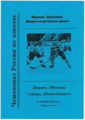 Динамо Москва – Сибирь Новосибирск 24.09.2002 / Александр Гольц
