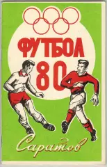 Календарь-справочник ФУТБОЛ 1980 Саратов