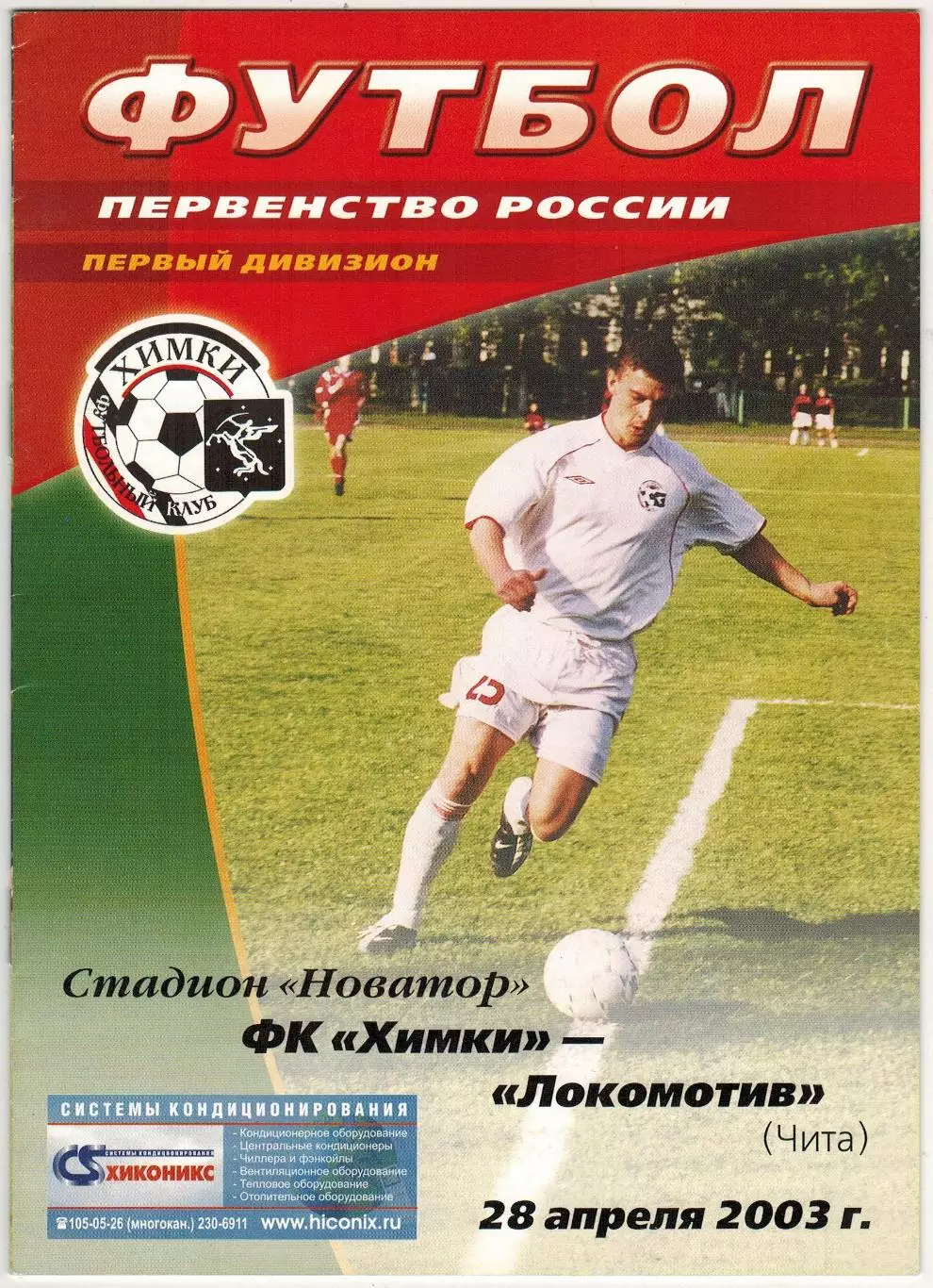Химки – Локомотив Чита 28.04.2003