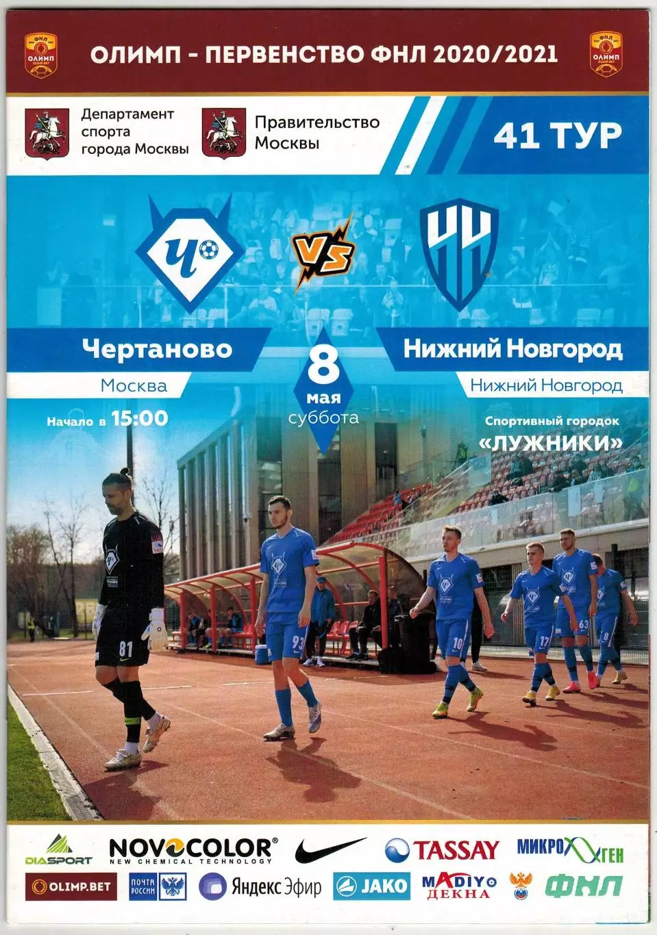 Чертаново Москва – Нижний Новгород 08.05.2021